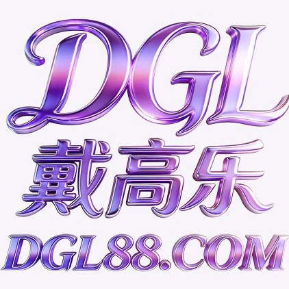 戴高乐 首充任意金额送58