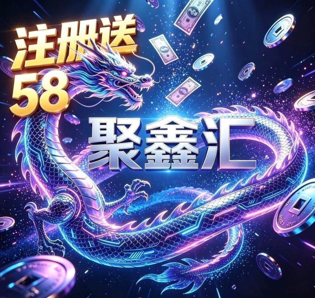 聚汇会