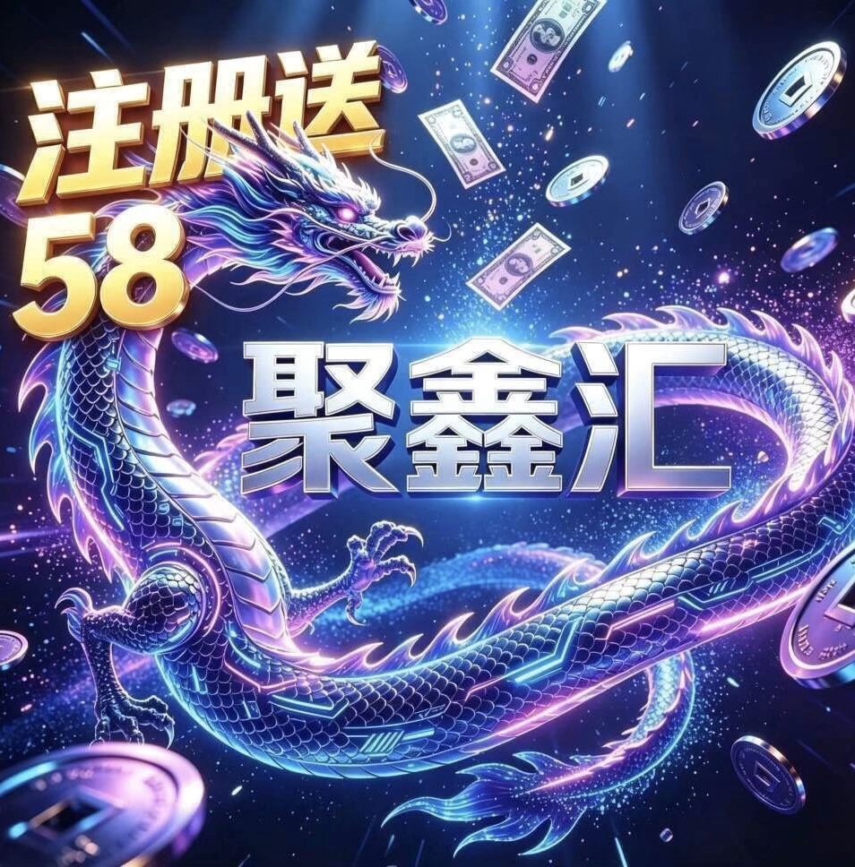 聚汇会